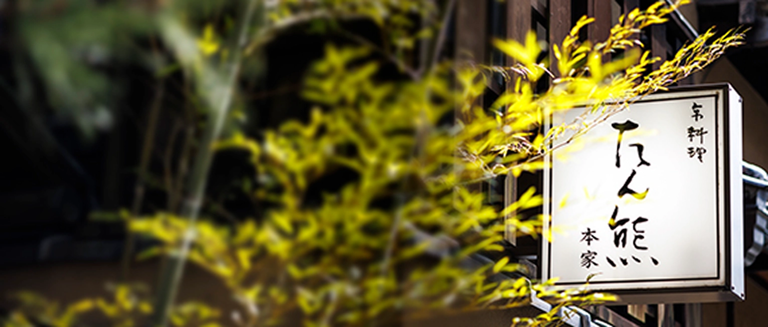 本家たん熊とは